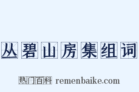 丛碧山房集组词是什么意思的图片